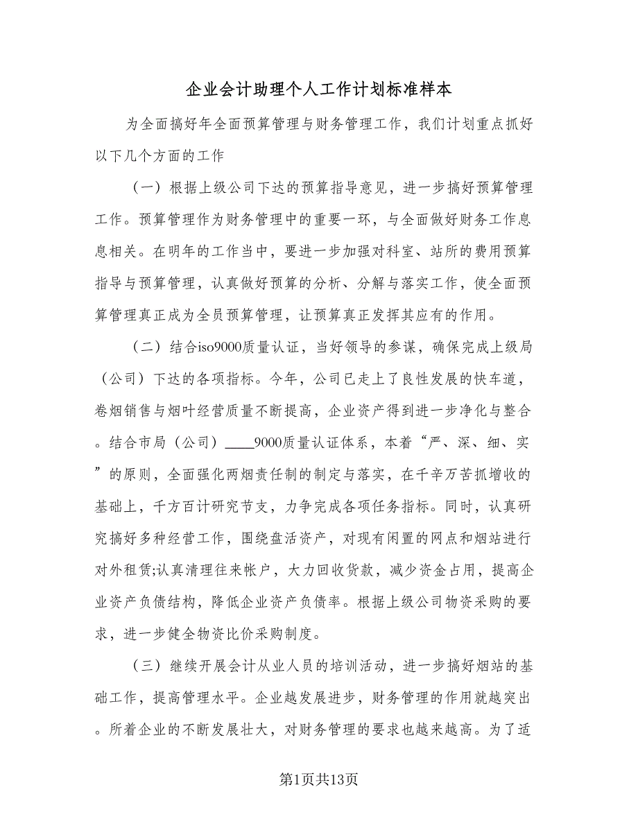 企业会计助理个人工作计划标准样本（四篇）_第1页