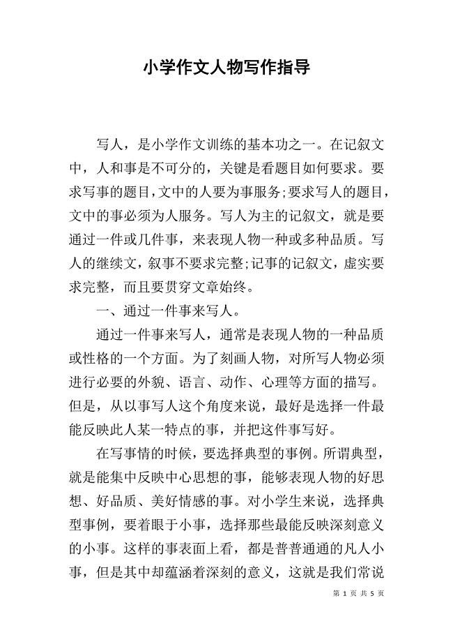 小学作文人物写作指导