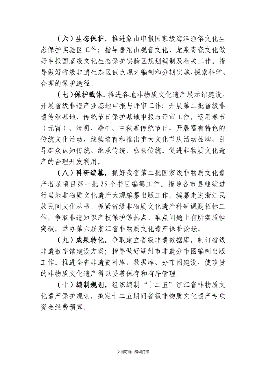 浙江省非物质文化遗产保护工作计划_第2页