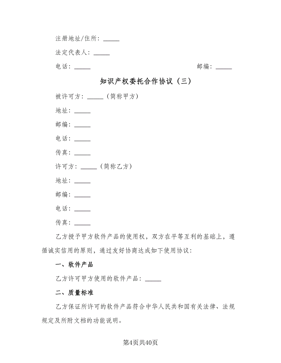 知识产权委托合作协议（九篇）_第4页