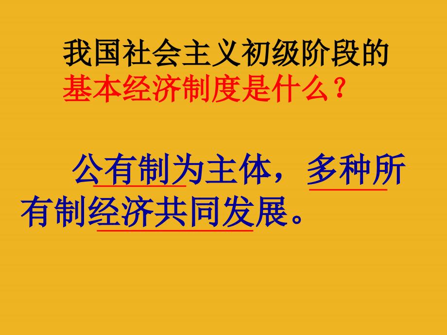 八年级政治下册-基本经济制度(第十二课)课件-教科版_第2页