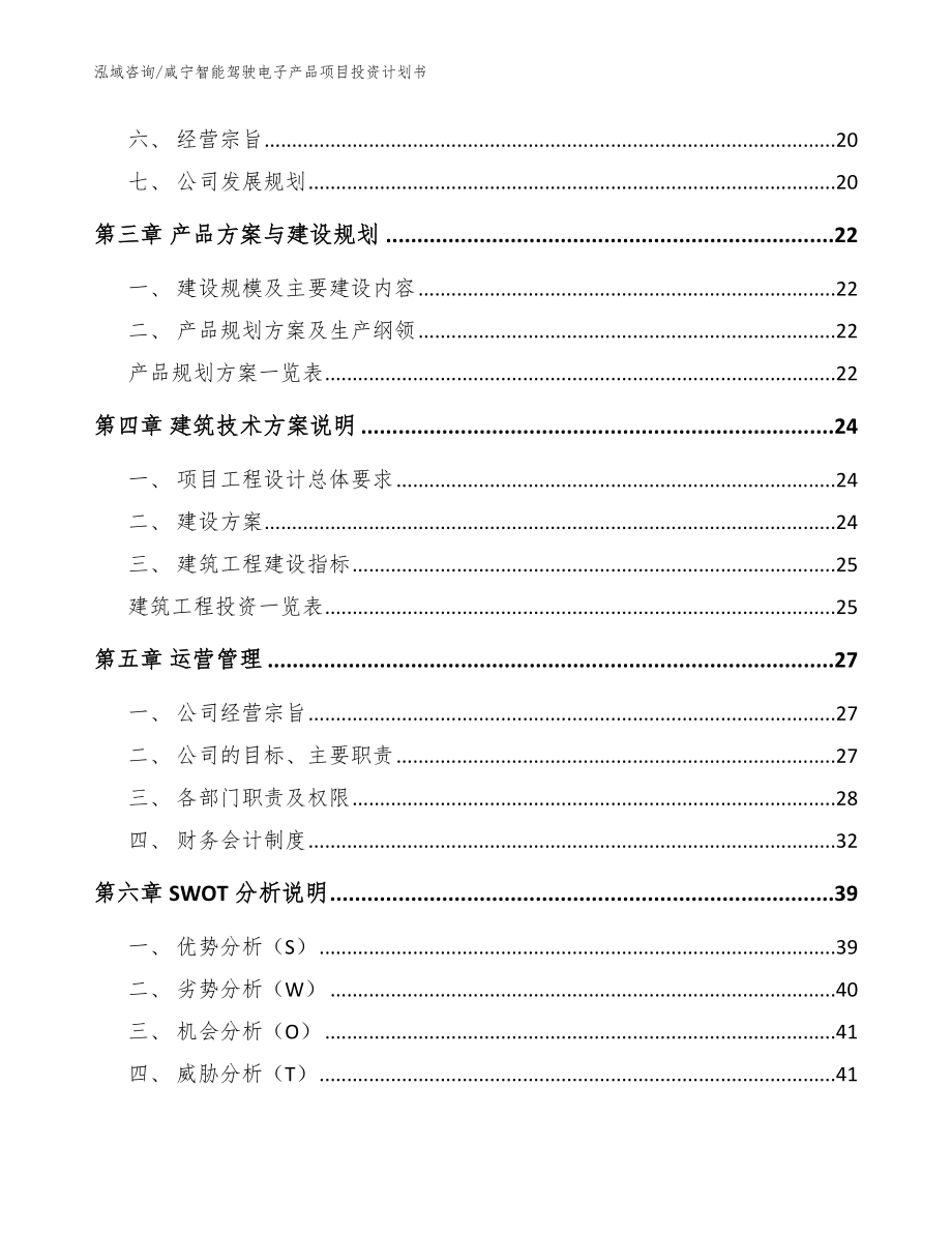 咸宁智能驾驶电子产品项目投资计划书【范文模板】_第2页