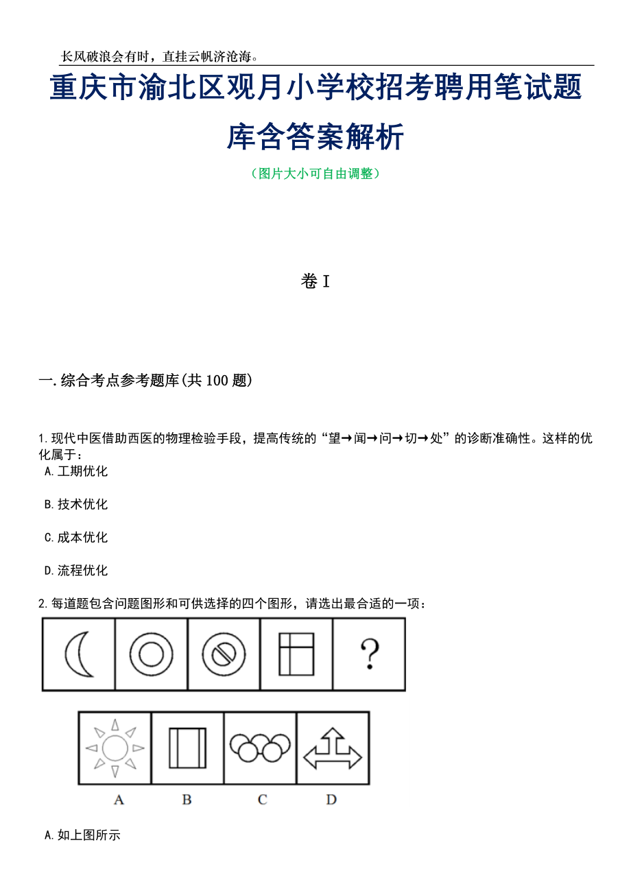 重庆市渝北区观月小学校招考聘用笔试题库含答案详解_第1页