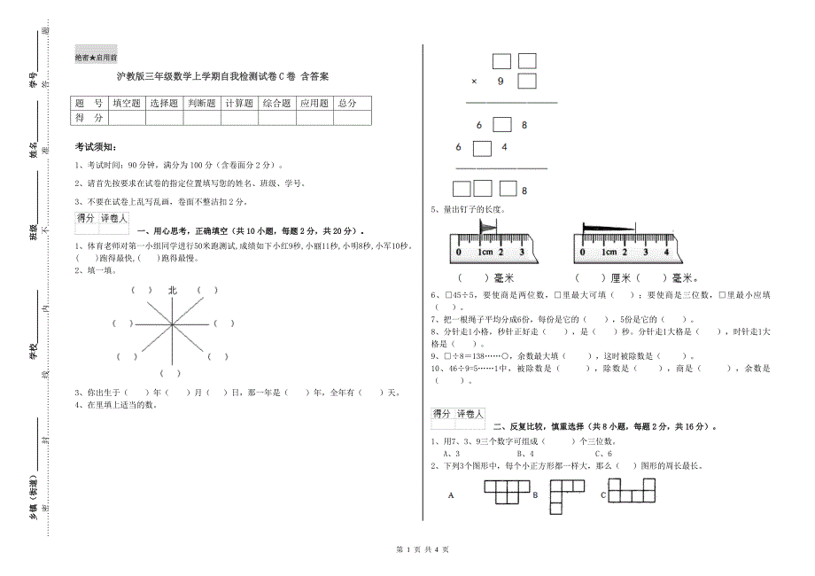 沪教版三年级数学上学期自我检测试卷C卷 含答案.doc_第1页