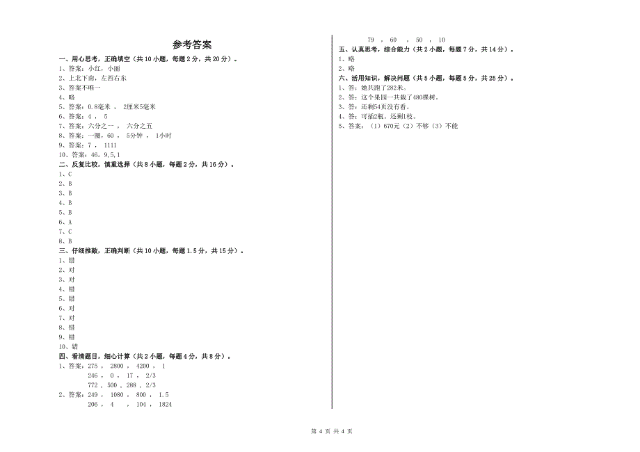 沪教版三年级数学上学期自我检测试卷C卷 含答案.doc_第4页