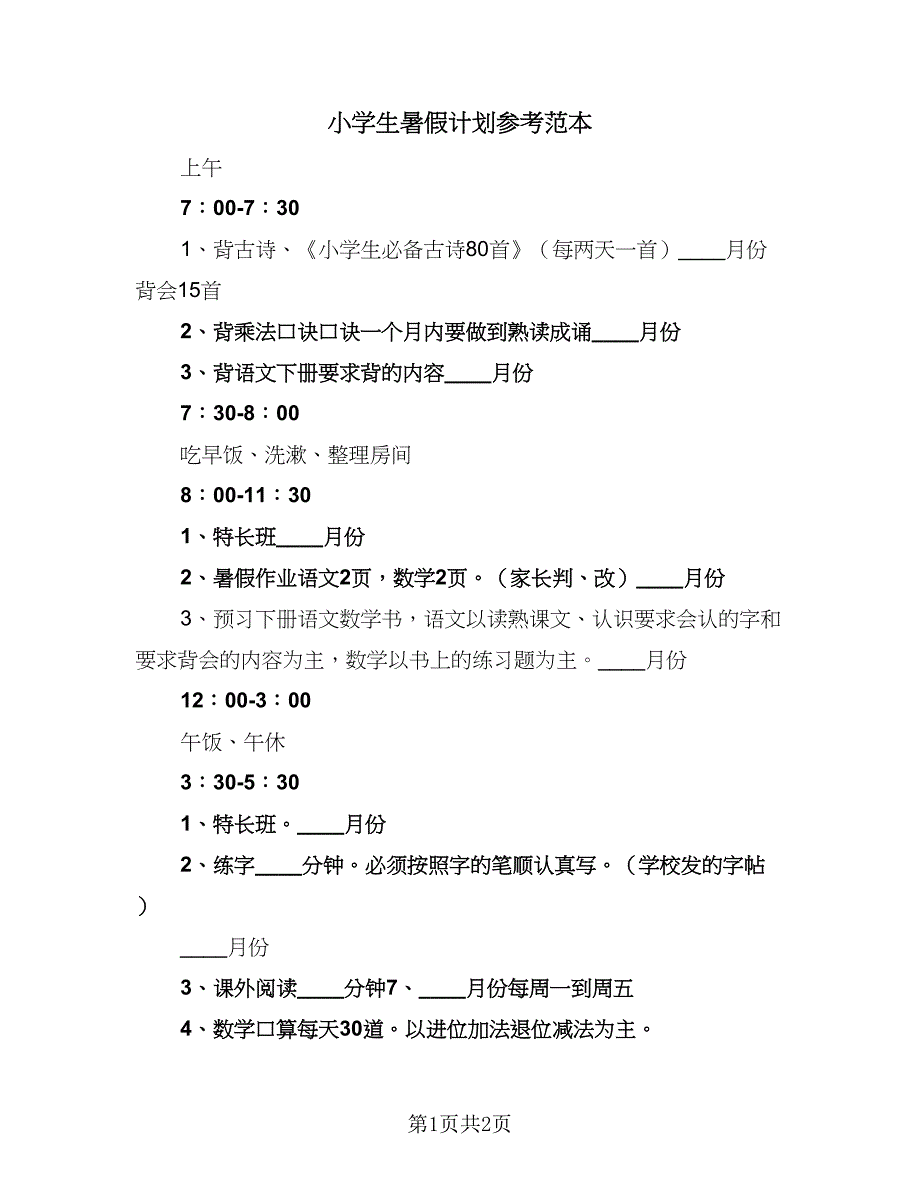 小学生暑假计划参考范本（2篇）.doc_第1页