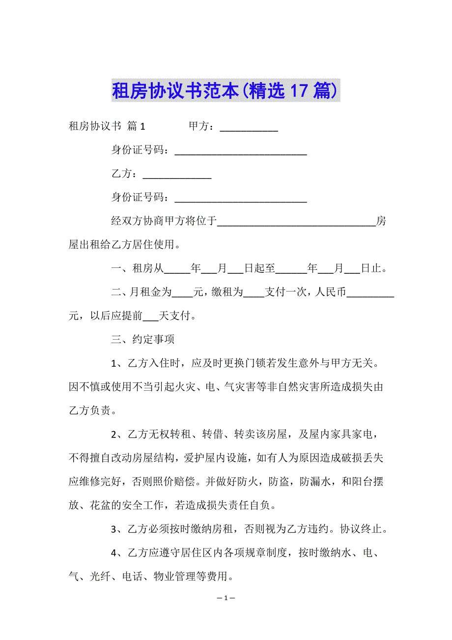 租房协议书范本(精选17篇).doc_第1页