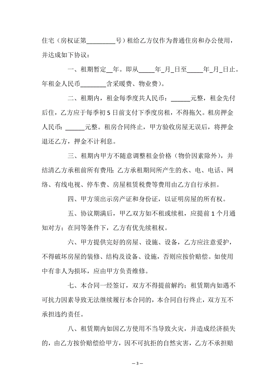 租房协议书范本(精选17篇).doc_第3页