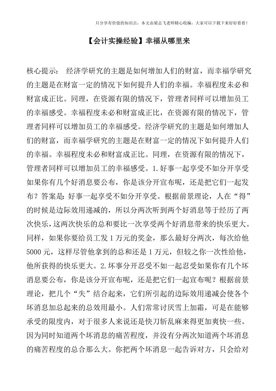 【会计实操经验】幸福从哪里来.doc_第1页