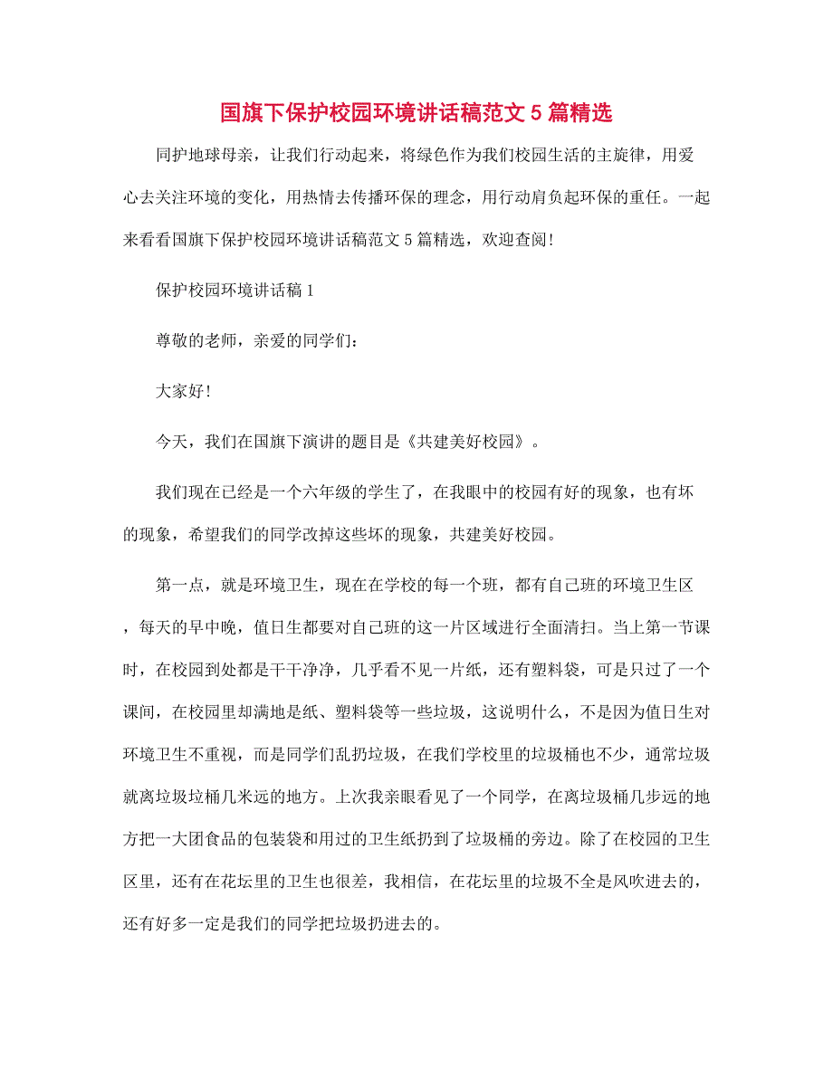 国旗下保护校园环境讲话稿范文5篇精选范文_第1页