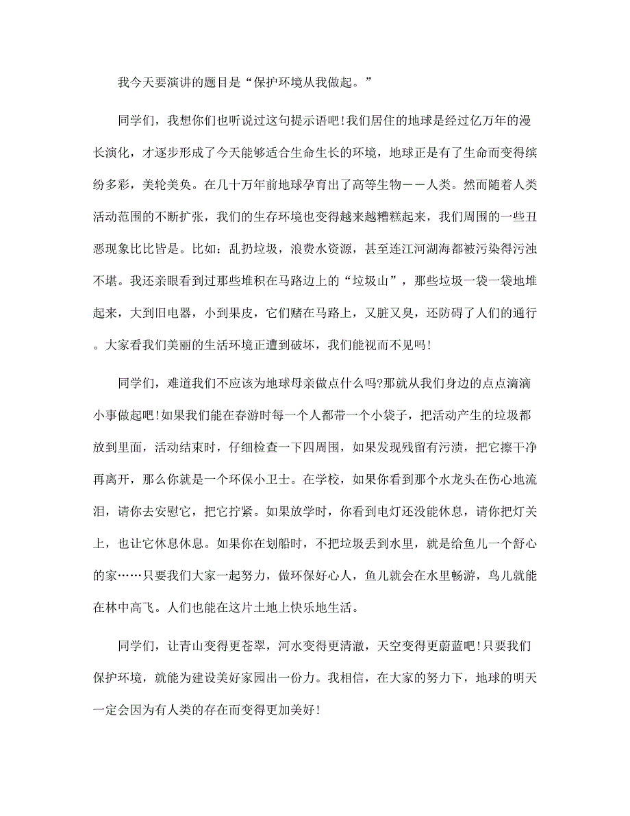 国旗下保护校园环境讲话稿范文5篇精选范文_第3页