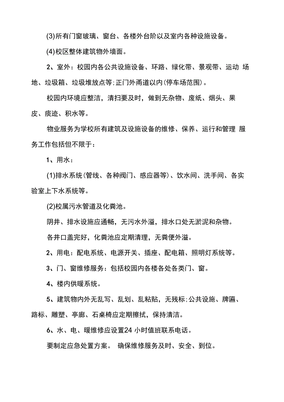 学校物业保洁外包服务合同(4篇)_第2页