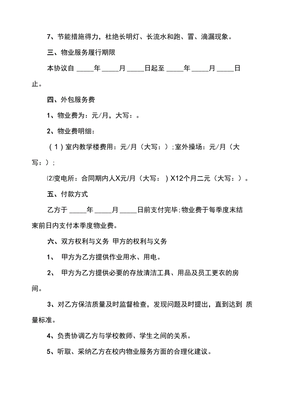 学校物业保洁外包服务合同(4篇)_第3页