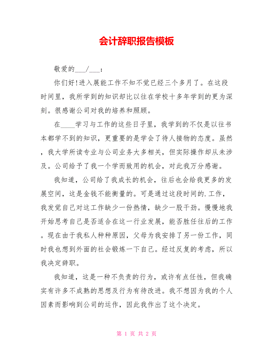 会计辞职报告模板_第1页