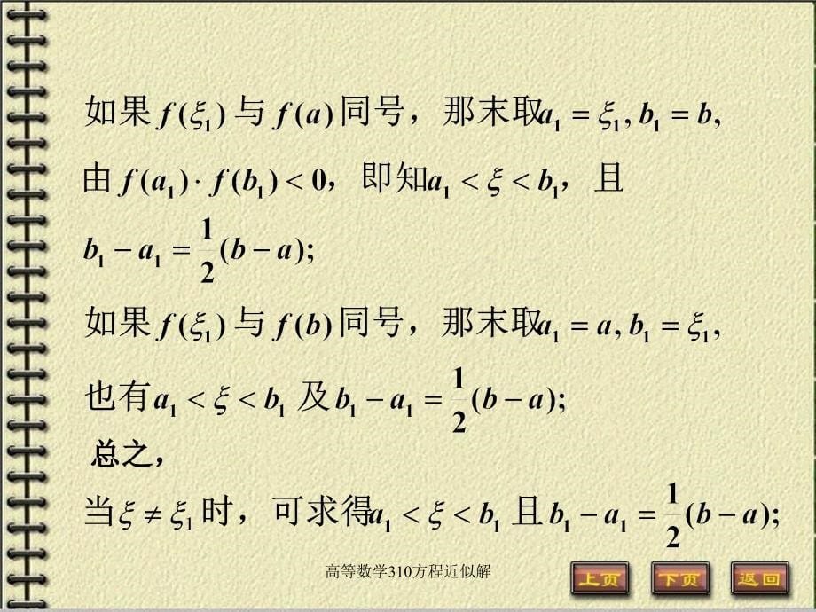 高等数学310方程近似解课件_第5页