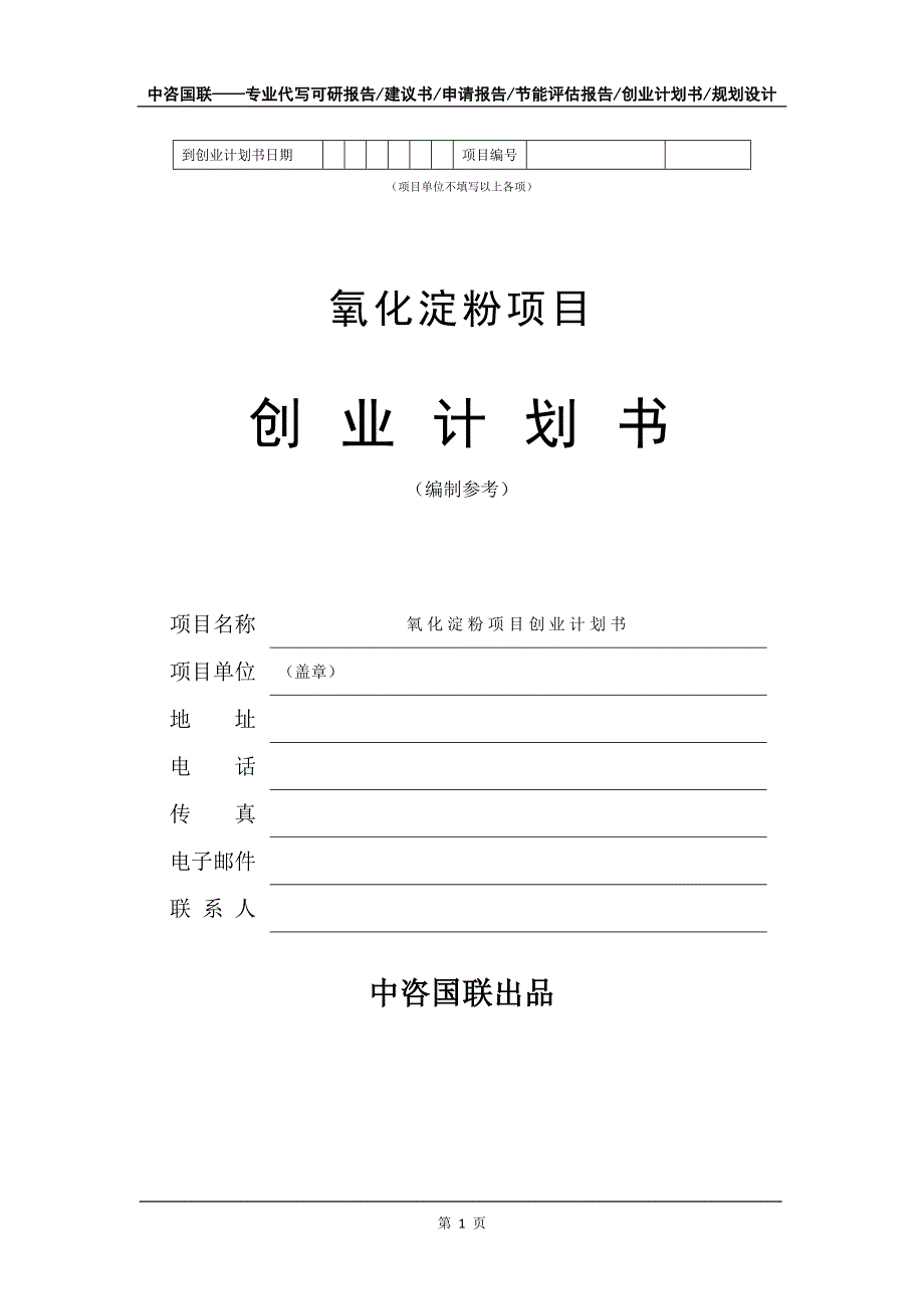 氧化淀粉项目创业计划书写作模板_第2页