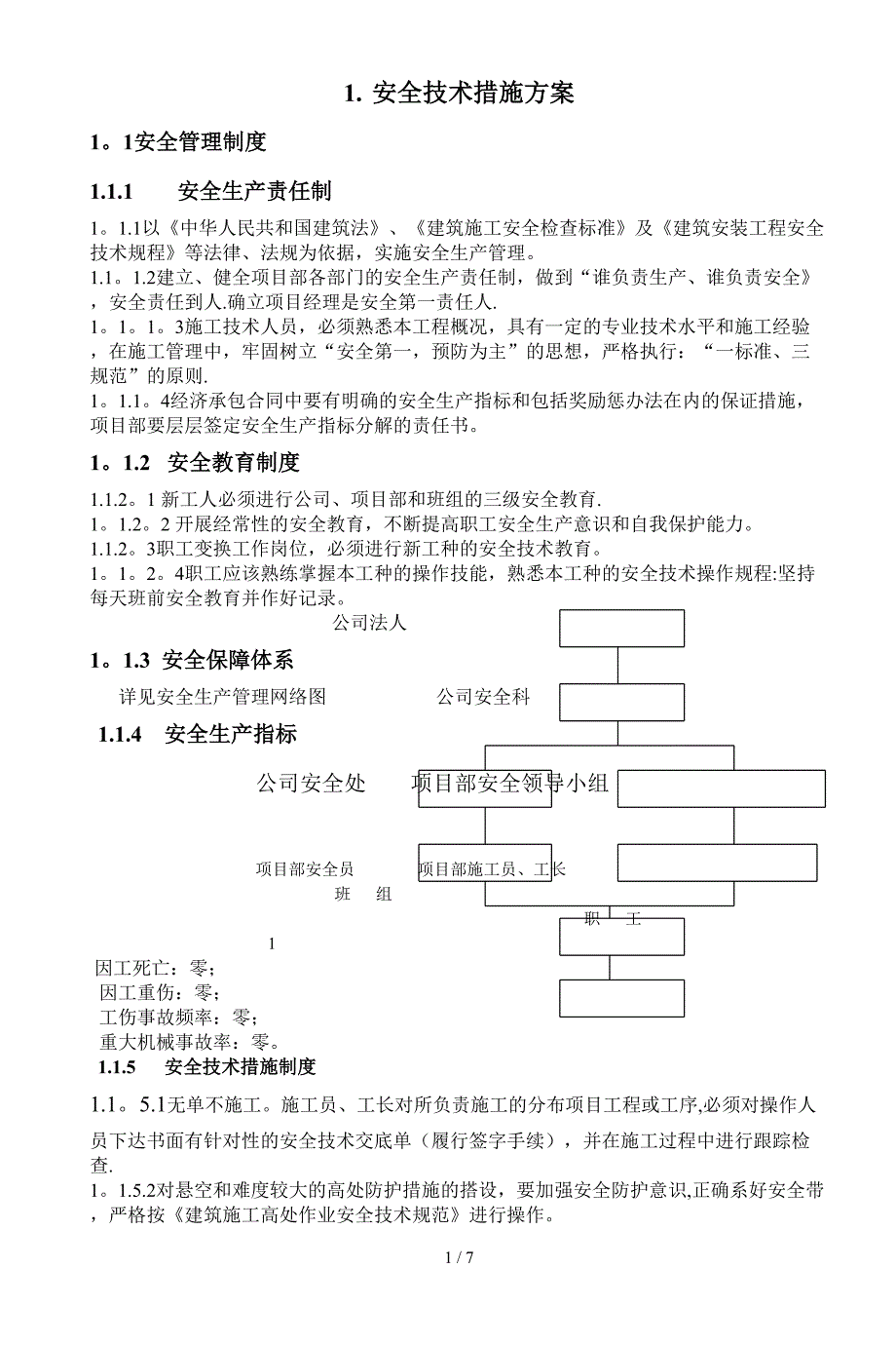 安全技术措施方案_第1页