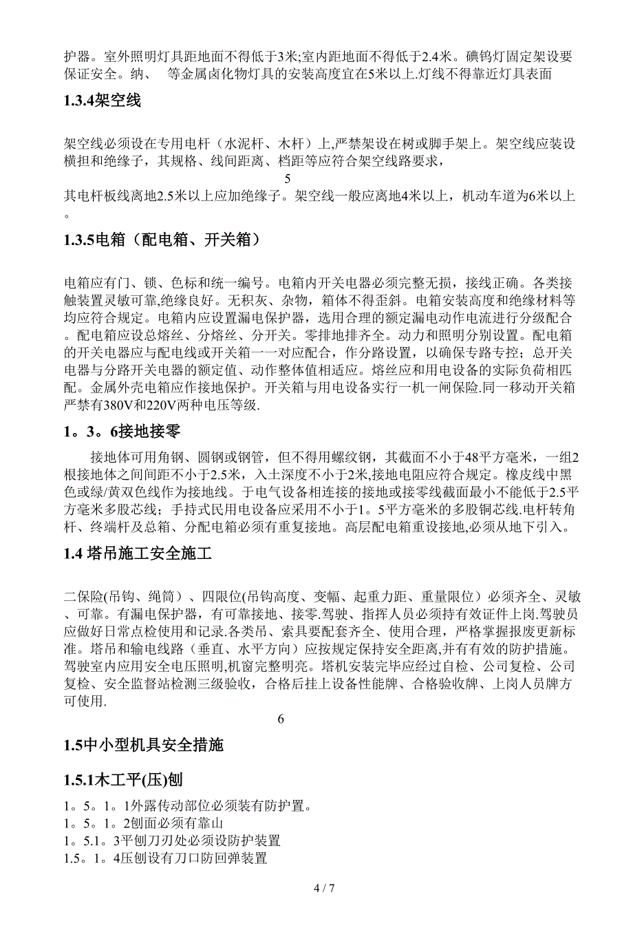 安全技术措施方案_第4页