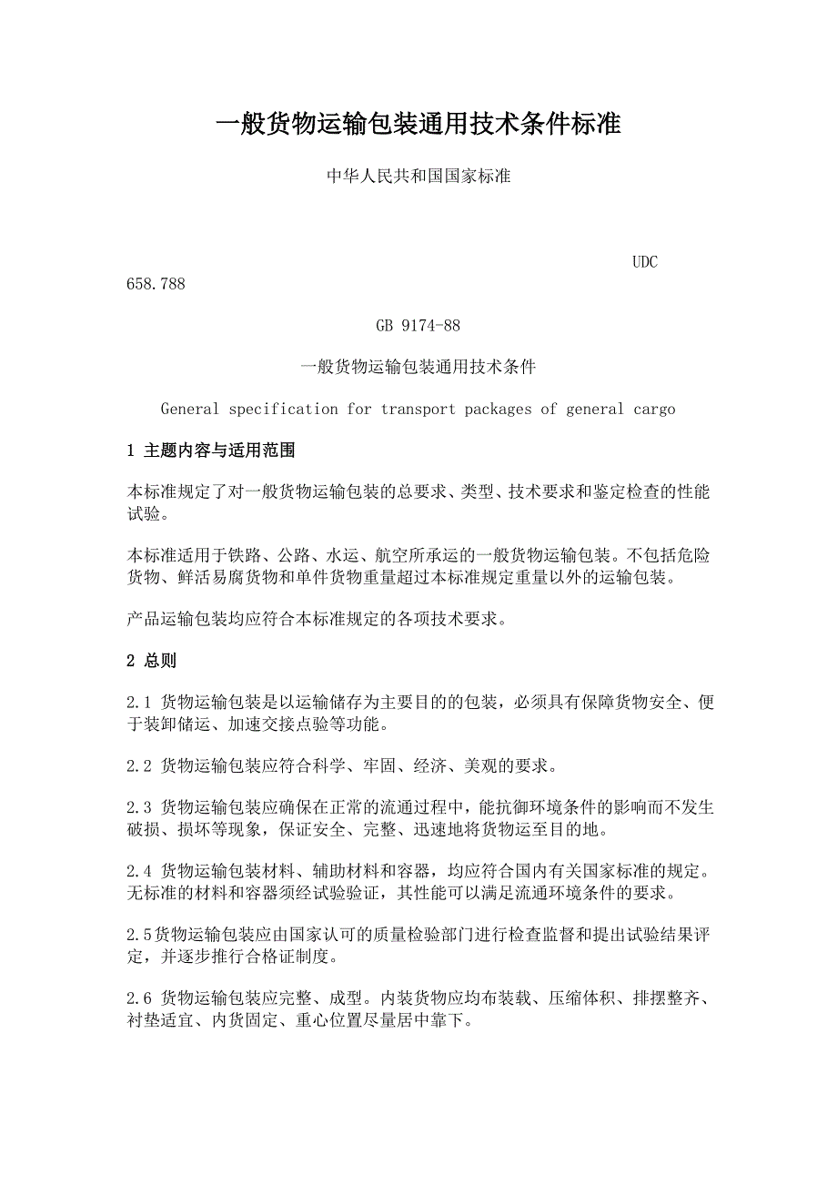 一般货物运输包装通用技术条件标准_第1页