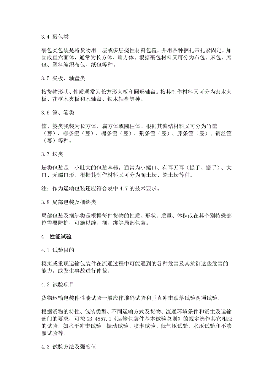 一般货物运输包装通用技术条件标准_第3页