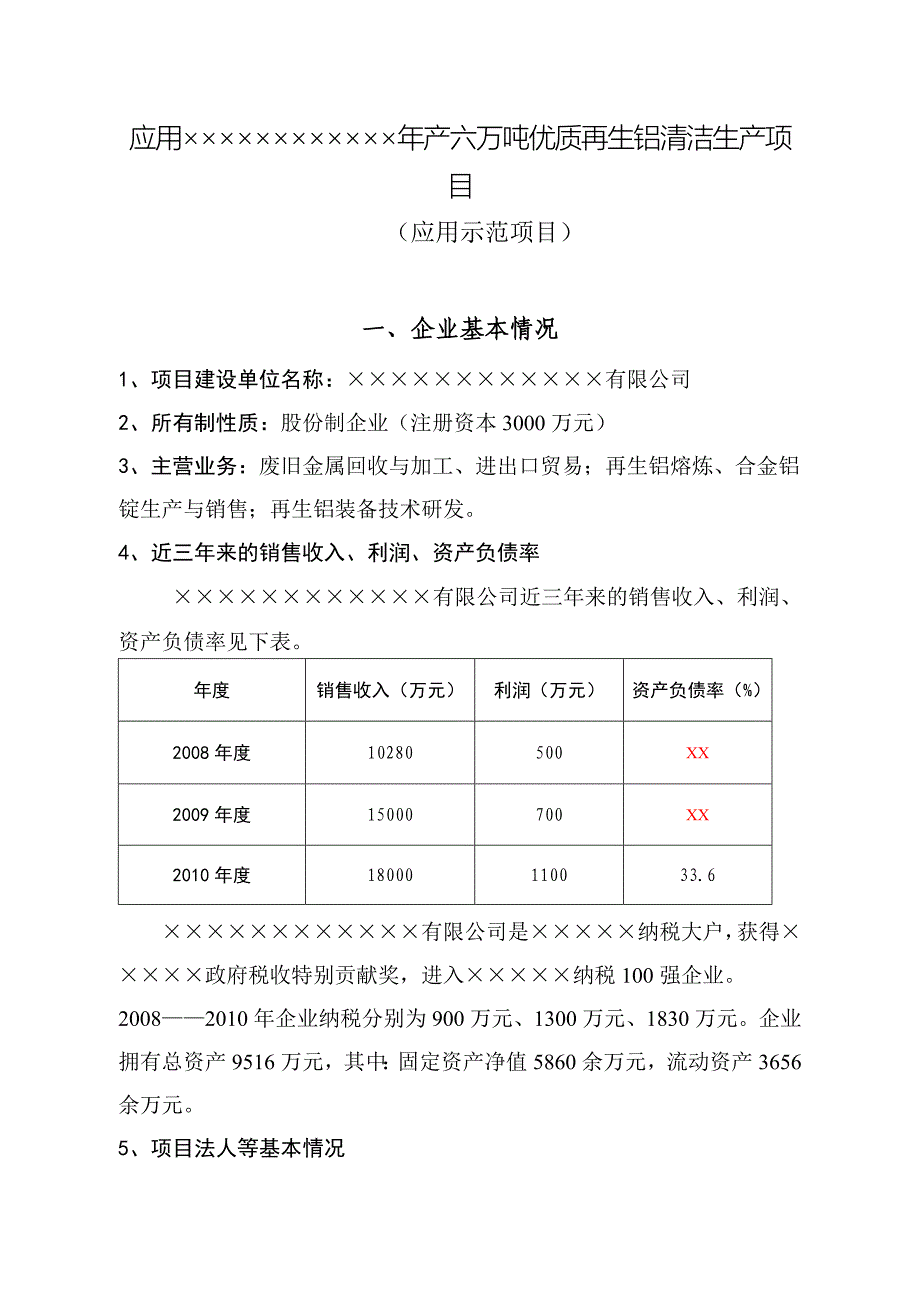 6万吨再生铝清洁生产项目_第1页