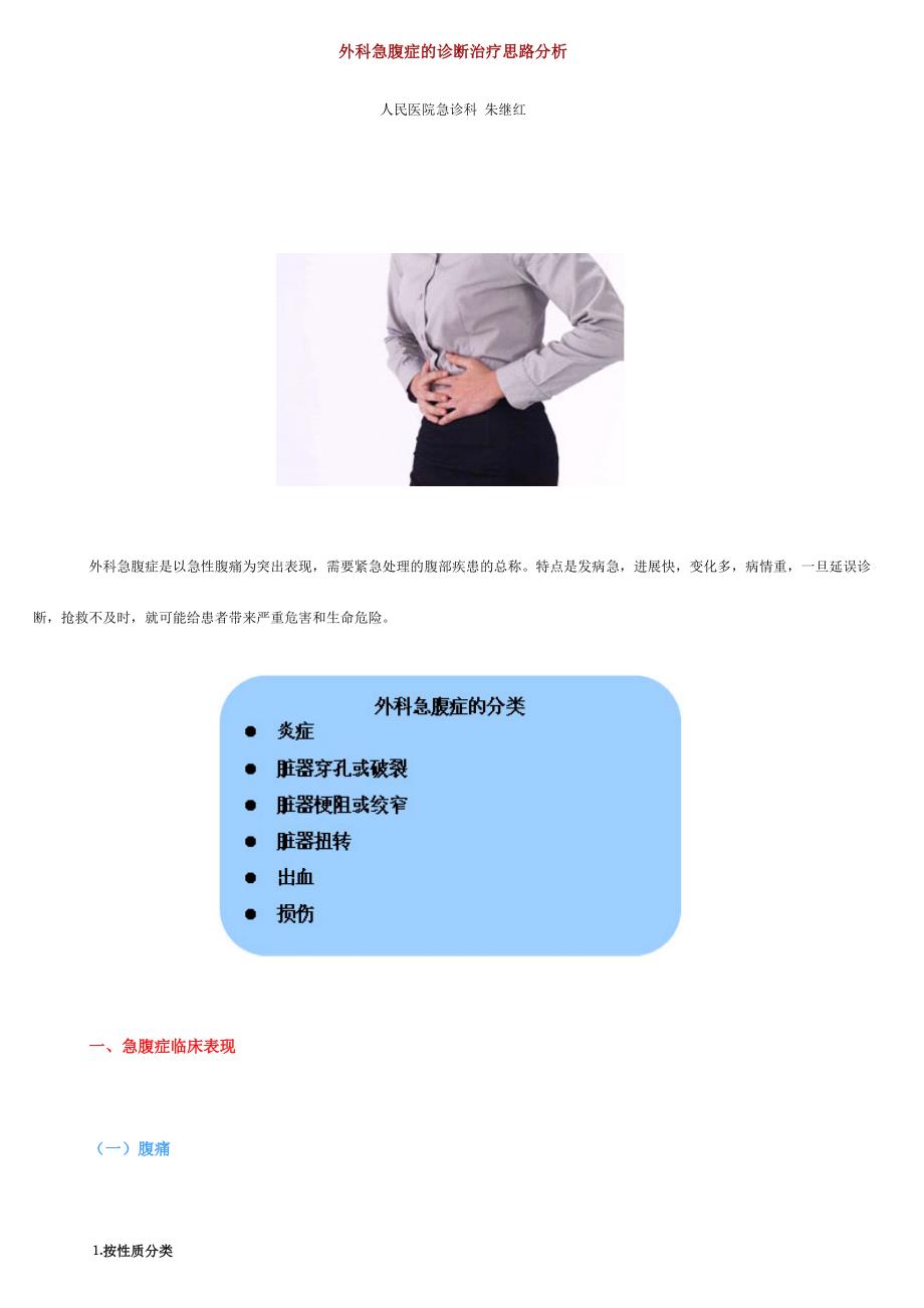 外科急腹症的诊断治疗思路分析.doc_第1页