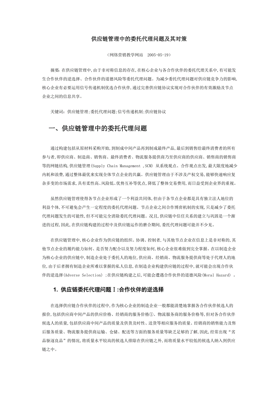 供应链管理中的委托代理问题与对策_第1页