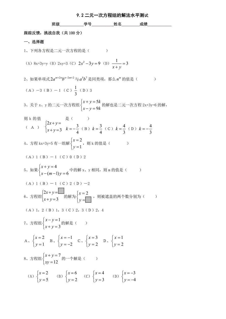 七年级数学二元一次方程组的解法同步练习_第1页