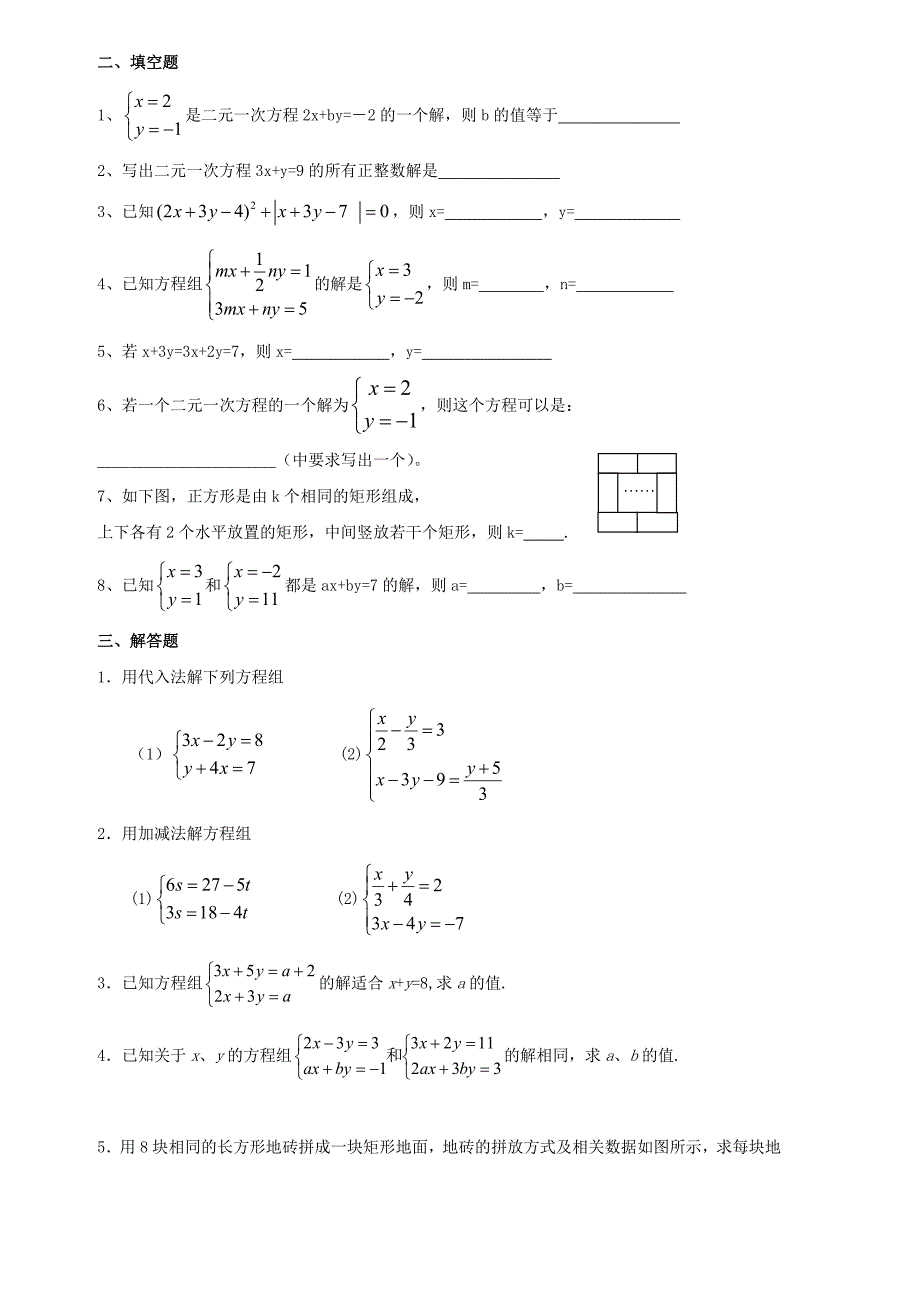 七年级数学二元一次方程组的解法同步练习_第2页