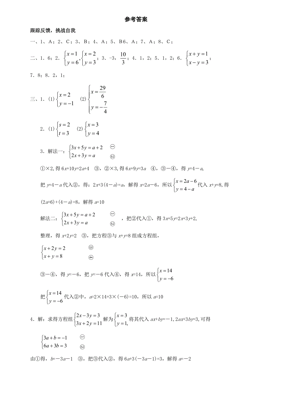 七年级数学二元一次方程组的解法同步练习_第4页