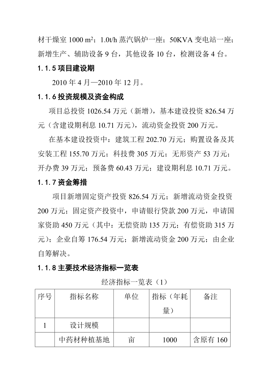 2010年某某药业1000亩北五味子、北柴胡、北细辛中药材gap基地建设项目可行性研究报告.doc_第2页