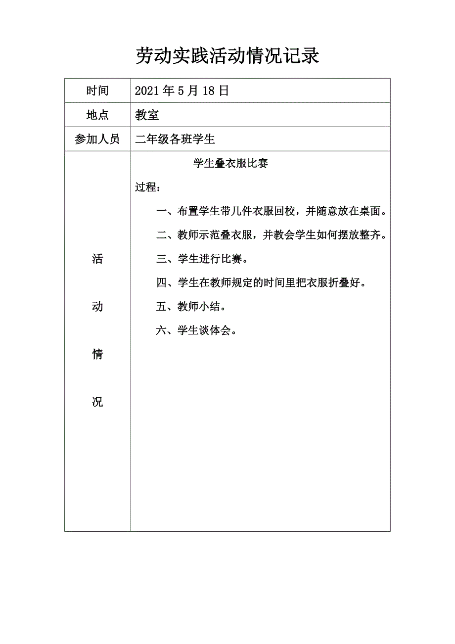 小学劳动实践记录表实用文档_第1页