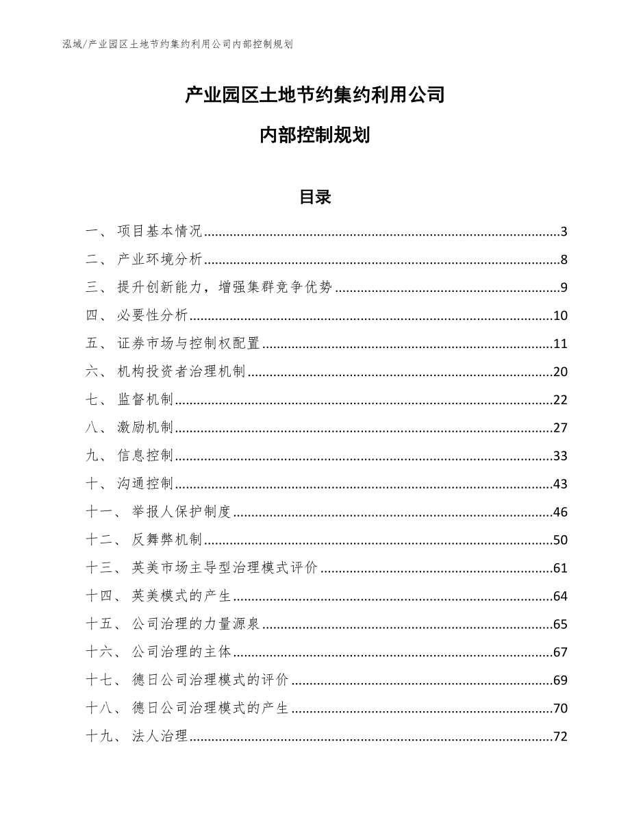 产业园区土地节约集约利用公司内部控制规划【参考】_第1页