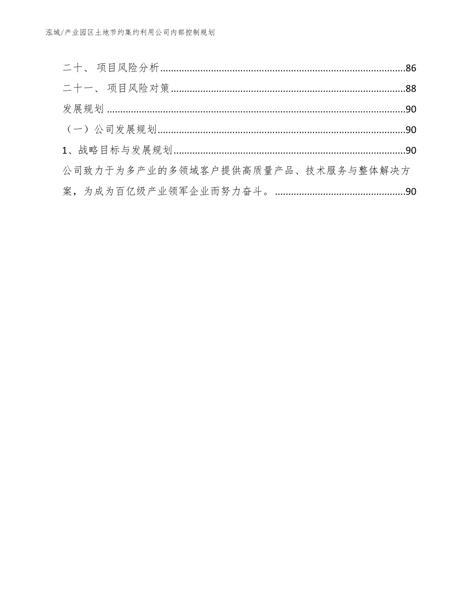 产业园区土地节约集约利用公司内部控制规划【参考】_第2页