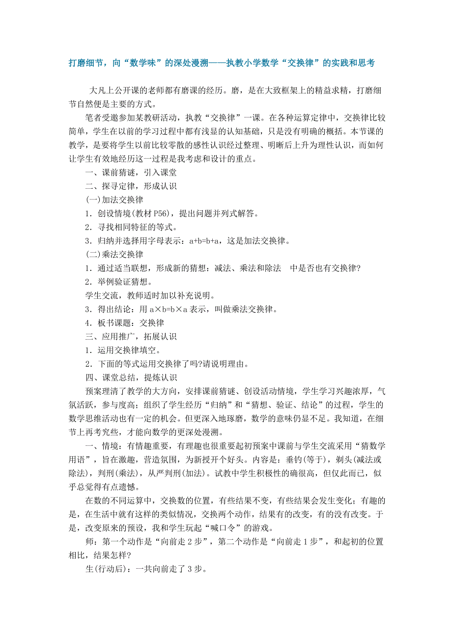 打磨细节向“数学味”的深处漫溯——执教小学数学“交换律”的实践和思考_第1页