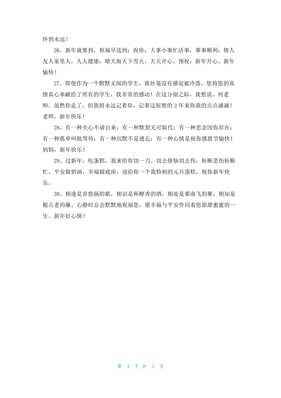 2023年唯美新年祝福语集锦30句_第3页