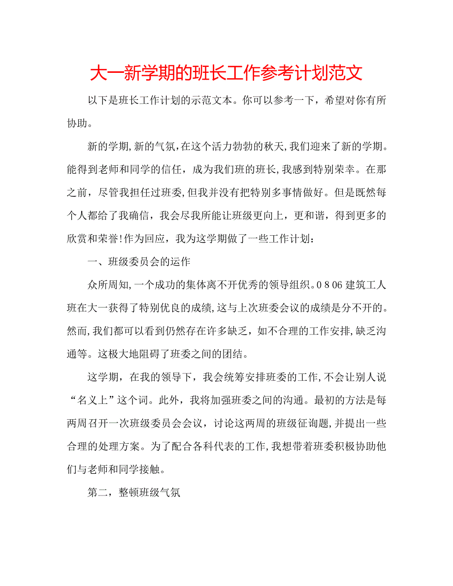 大一新学期的班长工作计划范文_第1页