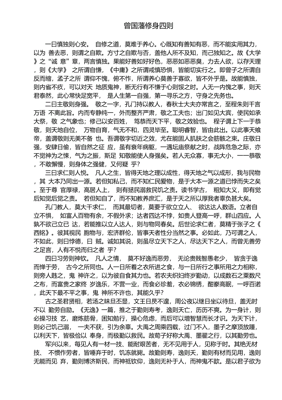 曾国藩修身四则_第1页