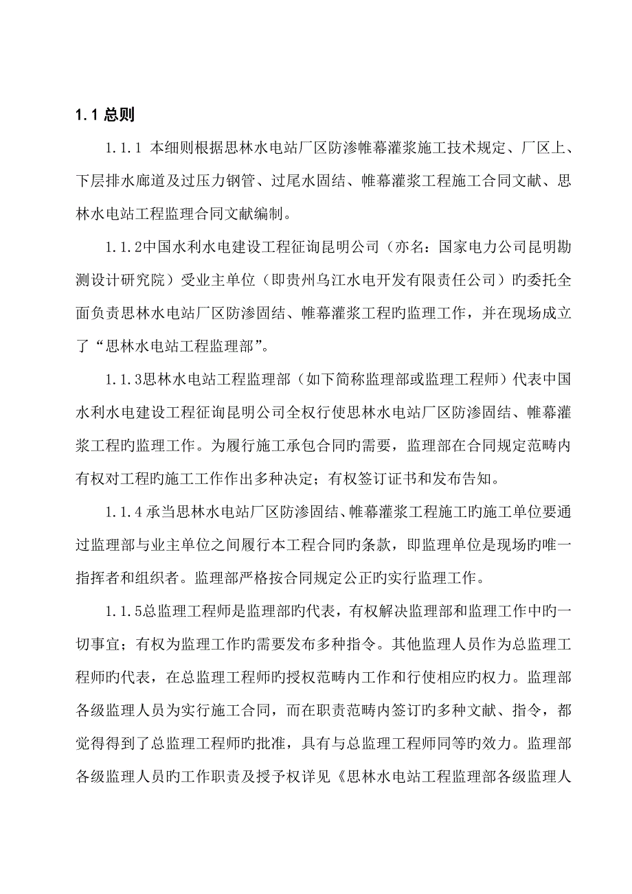 帷幕灌浆关键工程监理实施标准细则_第4页