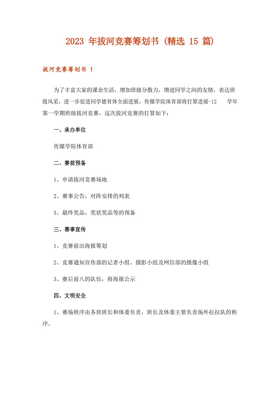 2023年拔河比赛策划书(15篇)_第1页