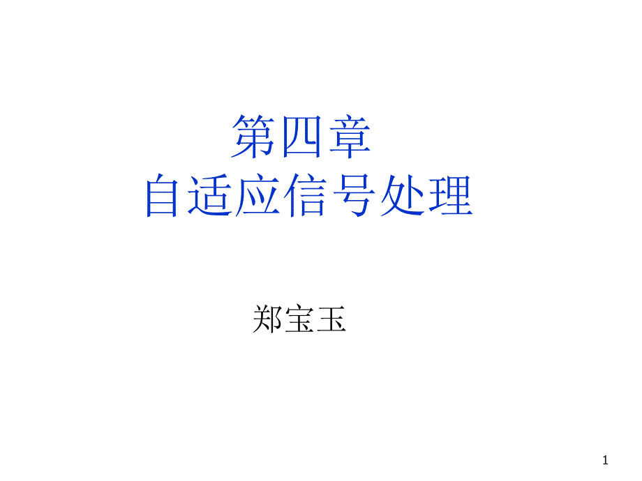 教学课件第四章自适应信号处理_第1页