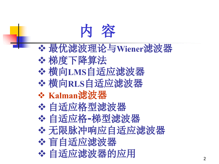 教学课件第四章自适应信号处理_第2页