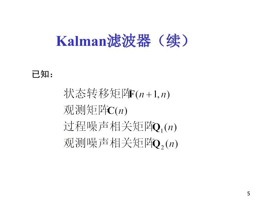 教学课件第四章自适应信号处理_第5页