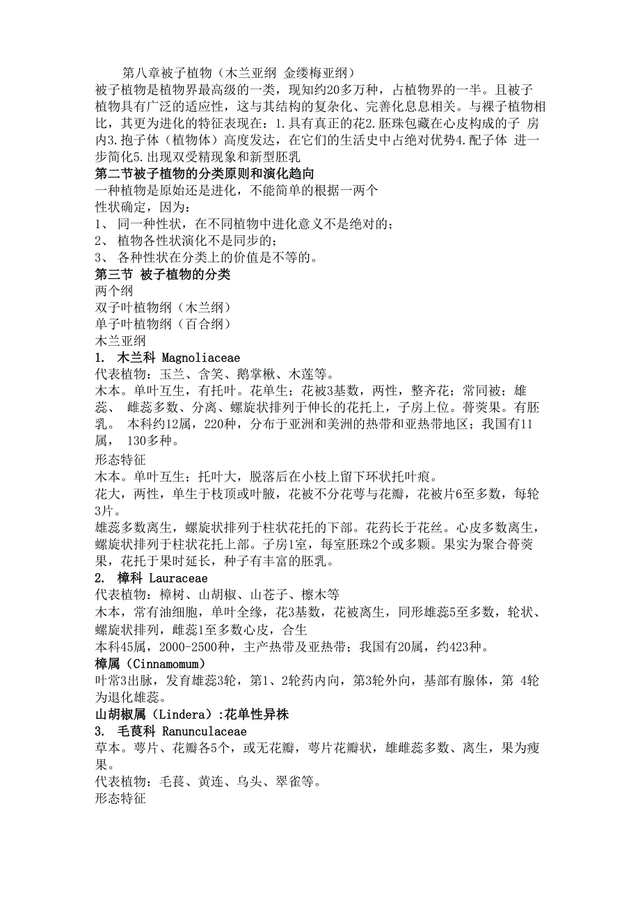 大学植物学考试材料《被子植物》_第1页