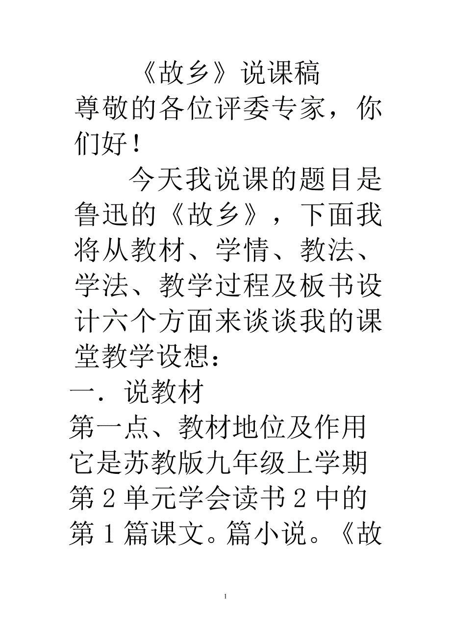 苏教版九年级上册语文《故乡》说课稿.doc_第1页