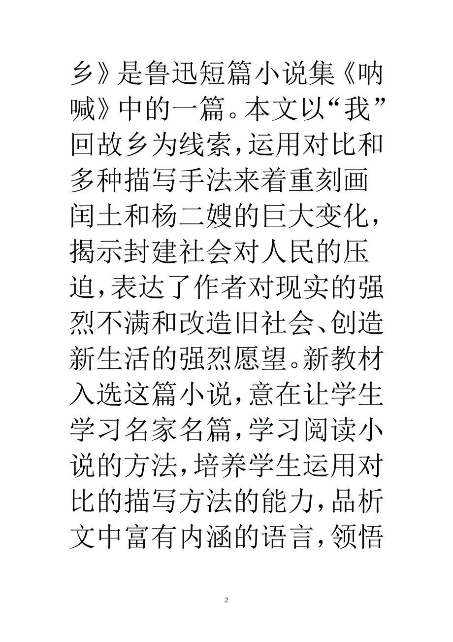 苏教版九年级上册语文《故乡》说课稿.doc_第2页