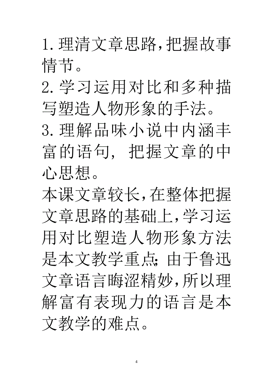 苏教版九年级上册语文《故乡》说课稿.doc_第4页