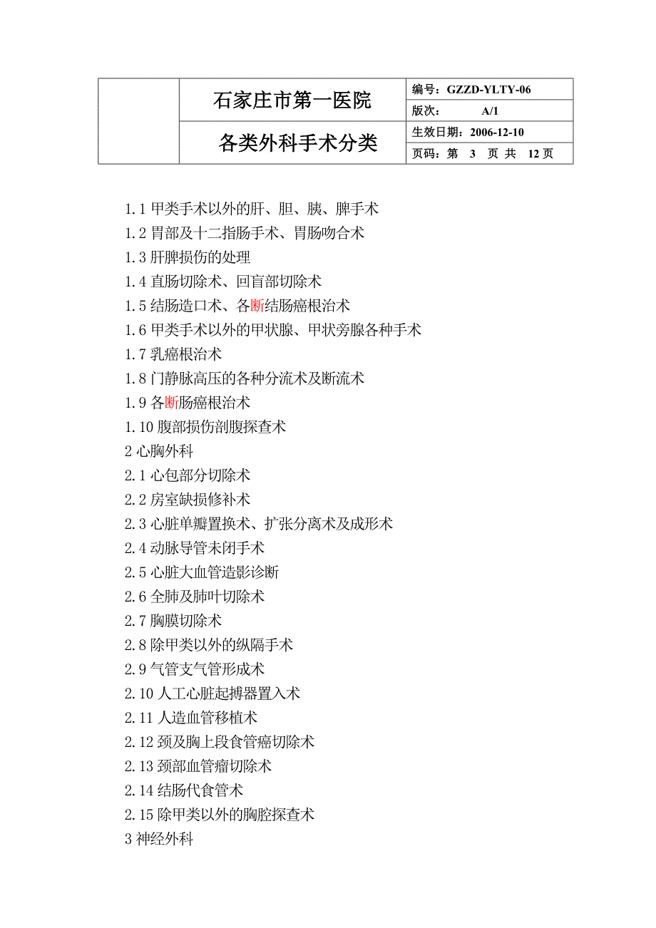 10各类外科手术分类.doc_第3页