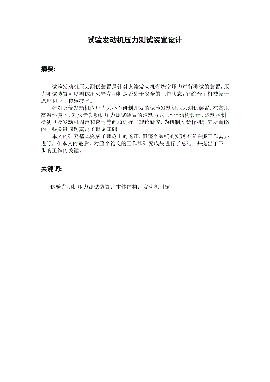 试验发动机压力测试装置设计论文.doc_第2页