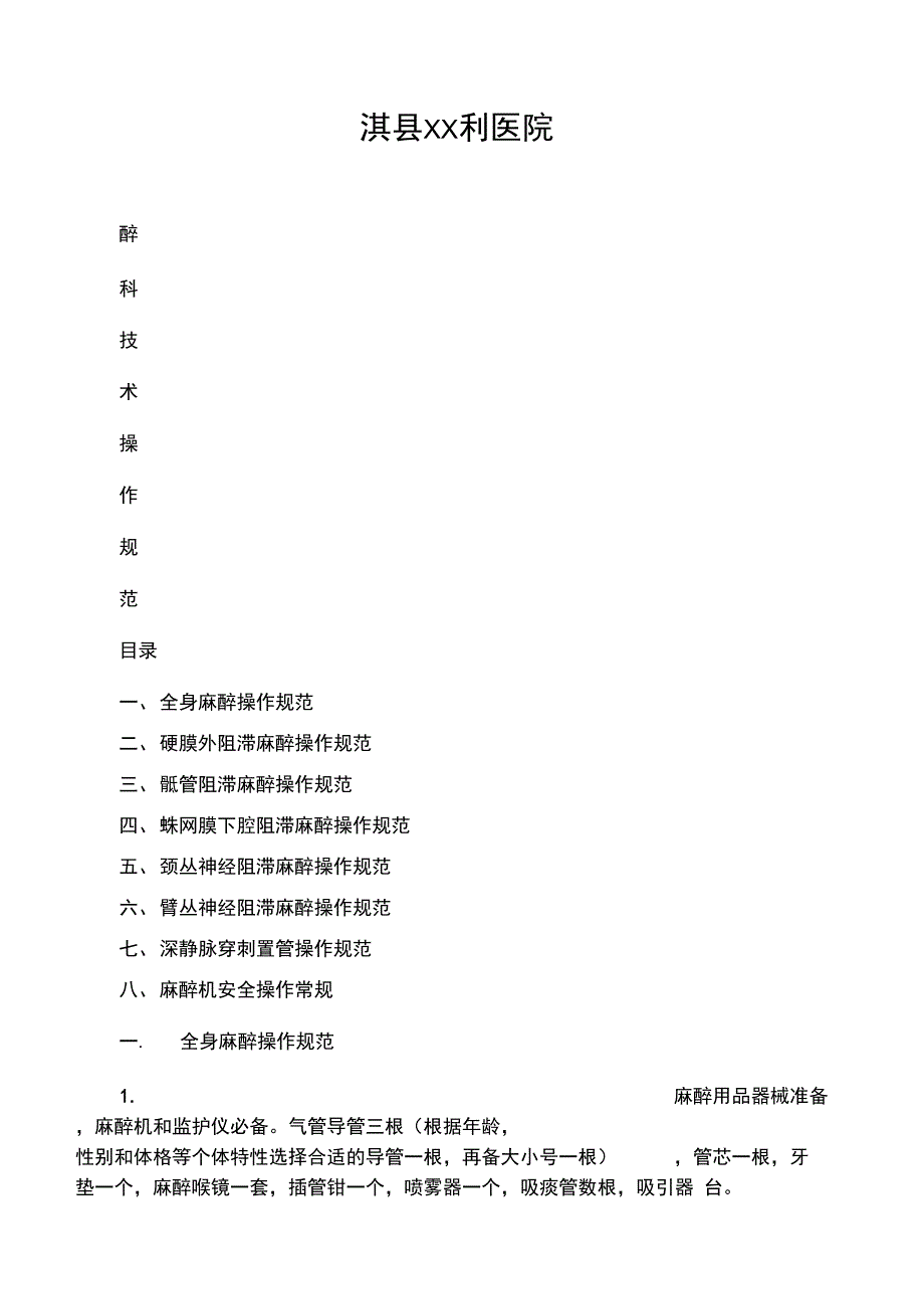 麻醉科技术操作规程_第1页